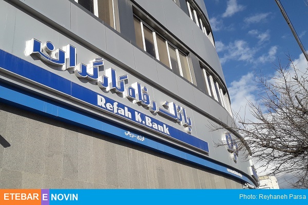 تسهیلات اعطایی بانک رفاه در چهار ماهه نخست امسال 6 بانک رفاه