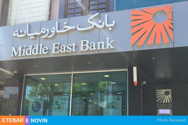 وضعیت بانک خاورمیانه در بازار سرمایه 12 بانک خاورمیانه