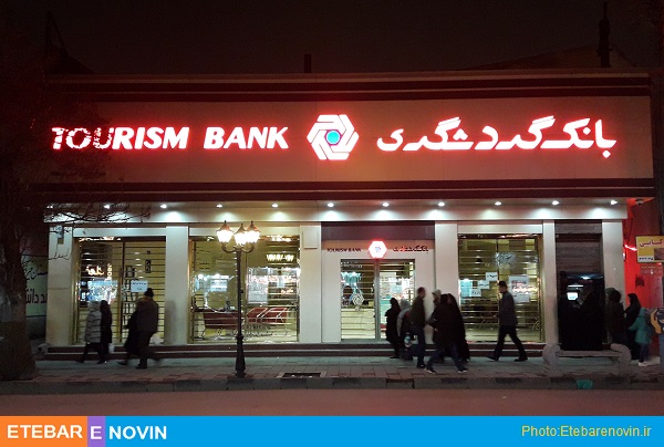 رونمایی از سامانه افتتاح حساب آنلاین بانک گردشگری 12 بانک گردشگری