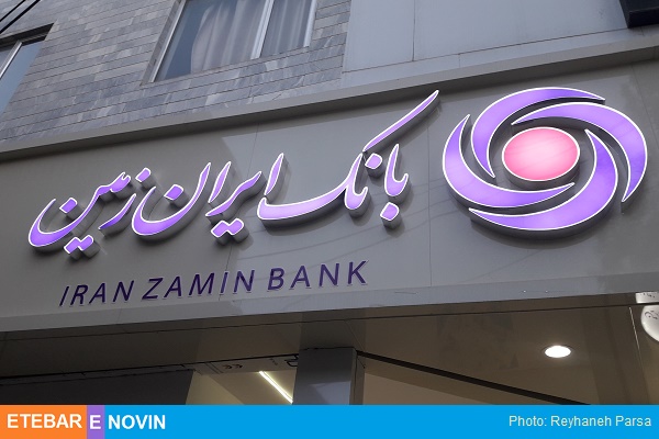 درآمدهای کارمزدی بانک ایران زمین رشد کرد 2 بانک ایران زمین