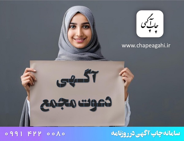 4 نوع دعوت مجمع شرکت و تفاوت آنها 28 چاپ آگهی مجمع در روزنامه