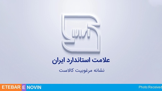 ۵۰ پروانه کاربرد علامت استاندارد در استان اردبیل صادر شد 10 استاندارد