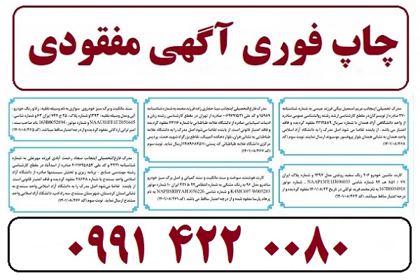 انتشار آگهی افراد غایب در روزنامه های کثیرالانتشار کشور