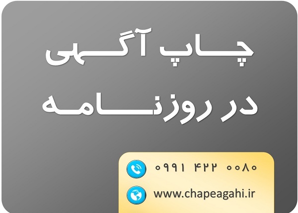 چاپ آگهی دعوت به مجمع در روزنامه 14 چاپ آگهی در روزنامه