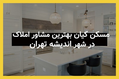 مسکن کیان بهترین مشاور املاک در شهر اندیشه تهران 18 R13K 845
