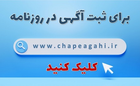 ثبت آگهی در روزنامه